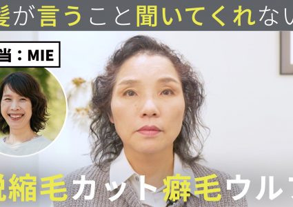 【動画付き】50代60代。年齢とともに癖が強くなってきた…プロのくせ毛カットで明日から再現できるふんわりウルフに