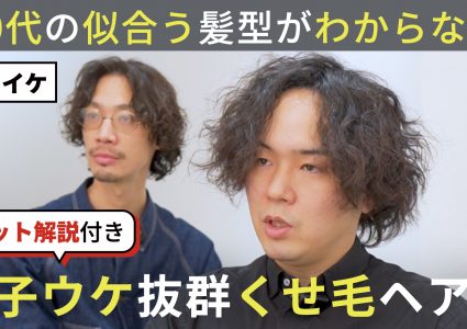 【動画付き】30代の癖毛ヘア。悩みはないけど雰囲気を変えてみたい…女子ウケ増し増しのイケてる美容師さん風くせ毛マッシュに