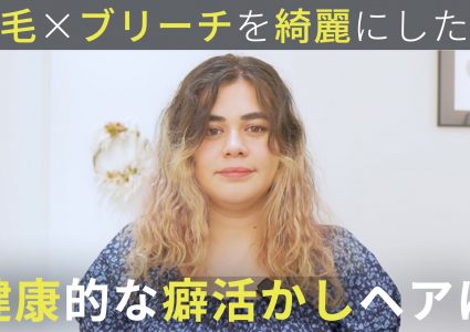 【動画付き】癖とダメージで広がる。ブリーチでパサつく髪をケアとセットで健康的なくせ毛ミディアムヘアに