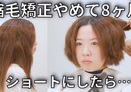 【動画付き】15年目の脱・縮毛矯正。地毛を伸ばしたけど扱いきれない…バッサリカットで広がらない癖毛ショートに大変身