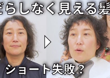 【動画付き】このクセ活かせる？年齢とともにパサつく髪…フランスマダム風ショートにしたら衝撃の結果に⁉︎