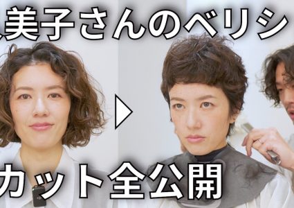 【動画付き】天パ美容師のベリーショート。くせ毛活かしのカット技法を初公開！失敗しないポイントを解説しながら実演します