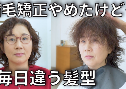 【動画付き】30年続けた縮毛矯正やめたら。癖の出方が毎日違う…カールを活かしたカットとセットで伸ばしていける癖毛ウルフに