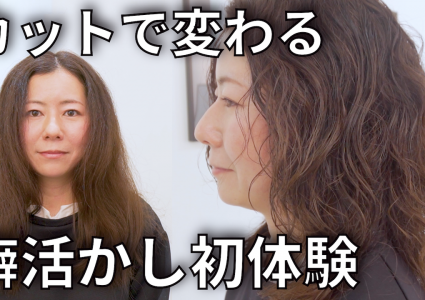 【動画付き】20年目の脱・縮毛矯正。中学生から続けたストレートを卒業…カットだけで癖毛を活かしたウェーブヘアに大変身