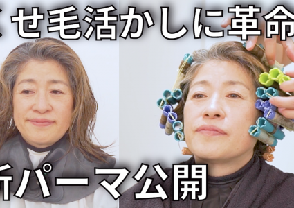 【動画付き】くせ毛にパーマ。セットが断然ラクになる革命的メニュー‼︎縮毛矯正を今すぐやめたい人にもオススメの波巻きパーマを公開