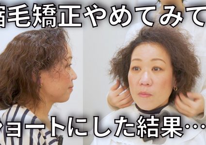 【動画付き】50代くせ毛ショート。縮毛矯正をやめたけど手入れが楽にならない…バサバサさせない癖毛を活かした髪型に挑戦
